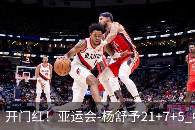 开门红！亚运会-杨舒予21+7+5 中国女篮65分大胜泰国