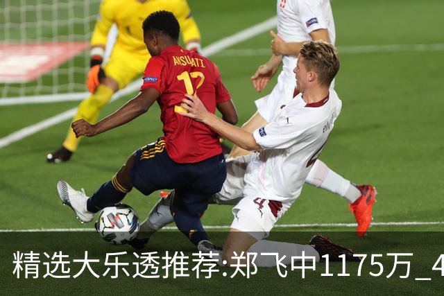 精选大乐透推荐:郑飞中1175万 4大专家中100万
