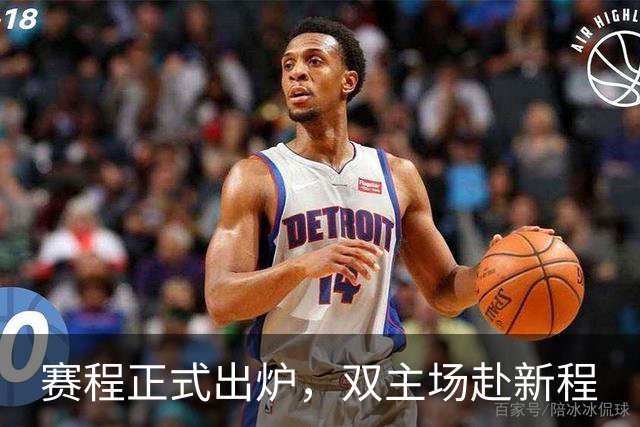 赛程正式出炉，双主场赴新程